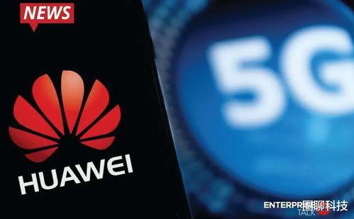 华为美媒最新爆料  第1张